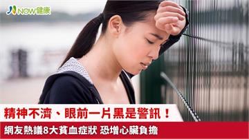 精神不濟、眼前一片黑是警訊！網友熱議8大貧血症狀 恐增心臟負擔