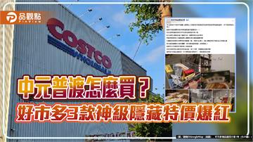 中元普渡怎麼買？ 好市多3款神級隱藏特價爆紅