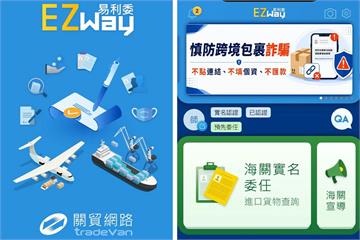 民營報關app「EZ WAY」遭疑強制搜集個資　 財政部澄清三大誤解
