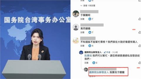 國台辦臉書稱「可協助中國尋親」!網見機秒回「要找于朦朧」…留言失控了