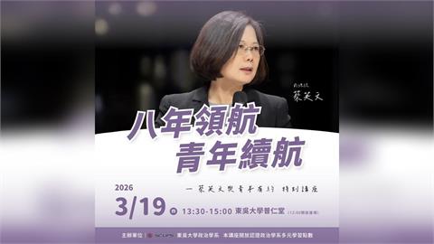 快新聞／蔡英文卸任後首場校園演講來了！僅限在校生　外界詢問度高