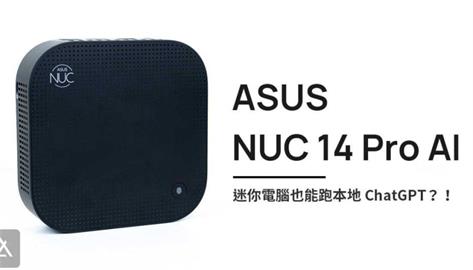「評測」ASUS NUC 14 Pro AI – 迷你電腦也能跑大語言模型？！