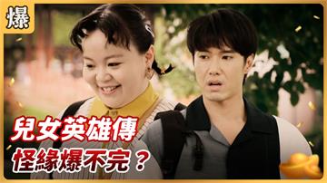 《好運來-EP156精彩片段》兒女英雄傳 怪緣爆不完？