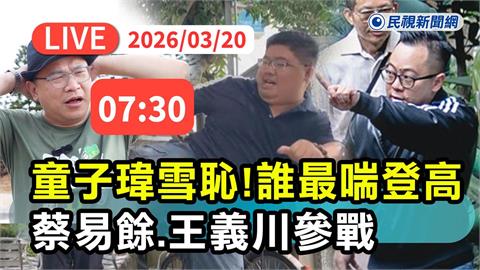 LIVE／童子瑋雪恥！「今日誰最喘」登高大賽登場　蔡易餘、王義川參戰