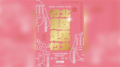 迎來全台最大縣轄市 竹北文化祭雙十連假展開 鄭朝方邀市民與眾神縣府前共賞明華園