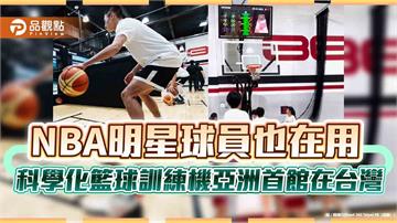 NBA明星球員也在用　科學化籃球訓練機亞洲首館在台灣