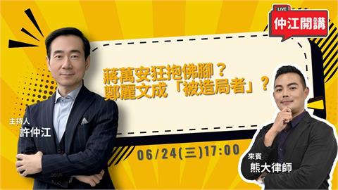 蔣萬安開始狂抱佛腳？鄭麗文中國行成「被造局者」《仲江開講》0624 1700