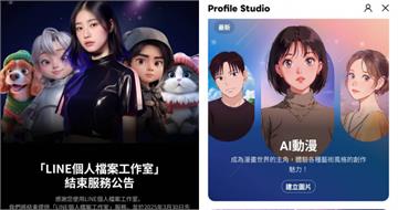 LINE宣布「個人檔案工作室」準備停運　明日先砍AI圖片建立功能