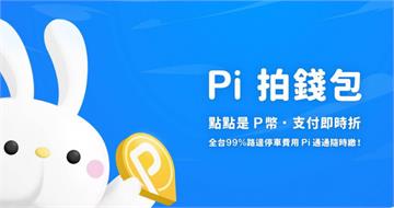 駭客組織威脅發動攻擊！Pi錢包用戶個資恐外洩　官方最新聲明出爐
