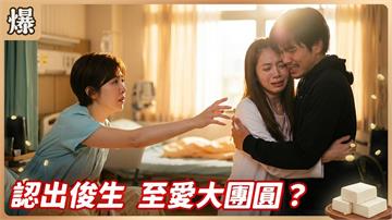 生死未卜的失蹤男神突然現身，夫妻兄妹最爆淚重逢？《豆腐媽媽-EP128精彩片段》