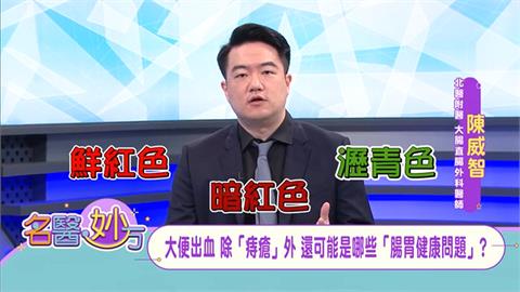 糞便出血有三種顏色:鮮紅色、暗紅色、瀝青色!各自代表腸、胃、肛門出現的不同症狀!