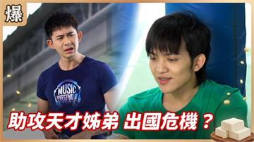 社恐天才驚爆最大危機？驚傳被親生爸爸賣出國當豬仔？《豆腐媽媽-EP6精彩片段》