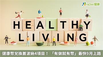 健康幣兌換首波納4項目！ 「有做就有幣」最快9月上路