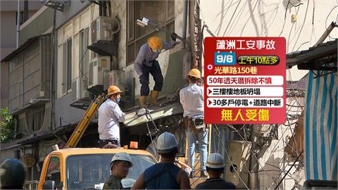 蘆洲老屋拆除「地板坍塌」　壓毀鷹架、外牆釀30多戶停電