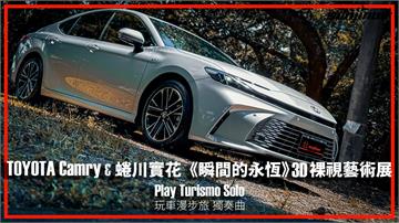 駕駛大改款TOYOTA Camry　以科技美觀點鑑賞永恆的瞬間