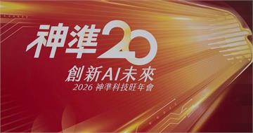 神準搶攻AI商機拚營收　董座：記憶體缺貨仍「無解」