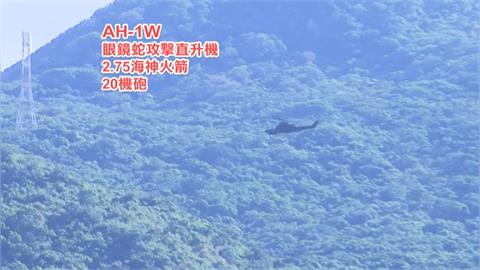 陸航恆春實彈操演秀戰力 「超級眼鏡蛇」火箭彈、機砲齊發