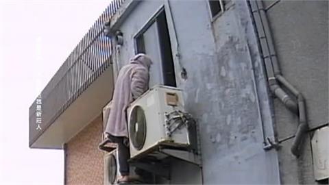 詭異男爬「室外冷氣機」進二樓！　警調查真相大逆轉
