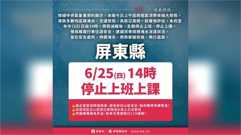 屏東縣政府宣布，今日下午2時起全縣停班停課。（圖／屏東縣政府提供）