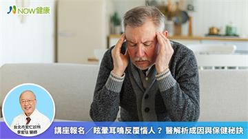 講座報名／眩暈耳鳴反覆惱人？ 醫解析成因與保健秘訣
