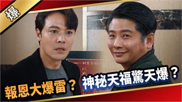 《愛的榮耀-EP187精采片段》報恩大爆雷？ 神秘天福驚天爆？