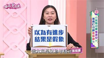 張棋惠《姊妹亮起來》驚覺女兒數學進步「全是假象」！ 安親老師送答案 