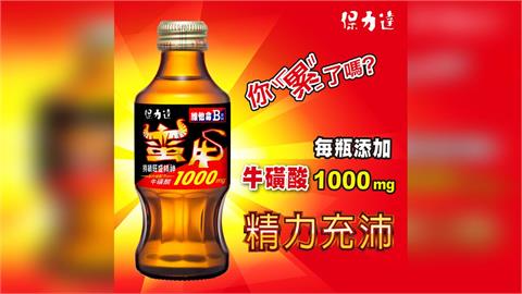 保力達蠻牛維他命B飲料 新升級版！活力一馬當先！