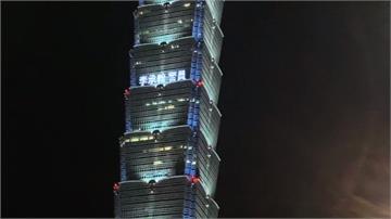 「謝謝您們的愛！」101大樓點燈悼念李承翰與陳爸 