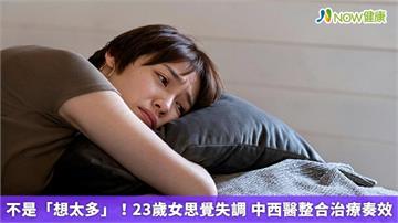 不是「想太多」!23歲女思覺失調 中西醫整合治療奏效