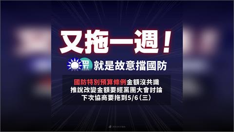 故意擋國防？軍購案立院黨團協商3度卡關　民進黨怒轟「藍白又拖」
