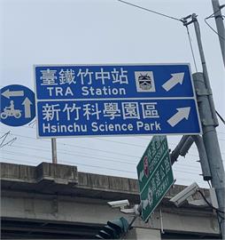 路牌設計失誤！新竹台鐵站標誌「火車倒掛」是哪招　網友：「在南半球？」