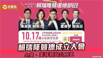 賴瑞隆競總10／17成立　蔡英文、蕭美琴罕見同台力挺
