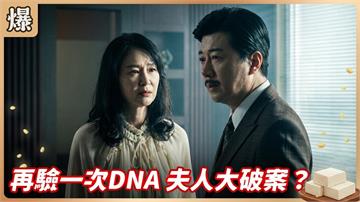 《豆腐媽媽-EP158精彩片段》再驗一次DNA 夫人大破案？
