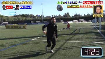 足球／登上日本綜藝節目 梅西挑戰世界紀錄