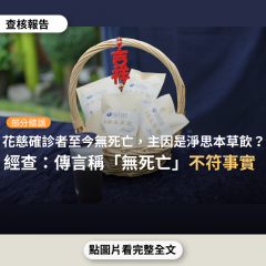 事實查核／【部分錯誤】網傳「花蓮慈濟醫院收新冠病人，至今沒有一位死亡，主要是因為中藥方『淨思本草飲』，民眾每天服用一包，可以預防」？
