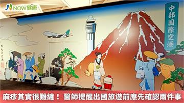 麻疹其實很難纏！ 醫師提醒出國旅遊前應先確認兩件事