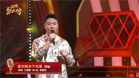 阿翰踢館唱「愛到無命不知驚」全場驚呆！200萬網友朝聖狂讚：YT界王識賢