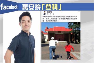 缺席紀念蔣經國活動 蔣萬安切割阿公投選戰？