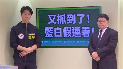 民進黨：藍白出現代簽連署　本週將提出第四波告發
