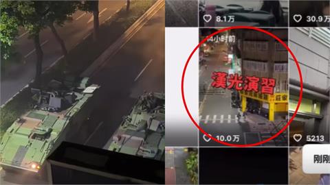 中國抖音驚見「漢光演習畫面」！她偷拍遭抓包秒改名…網檢舉嗆爆：台灣內賊