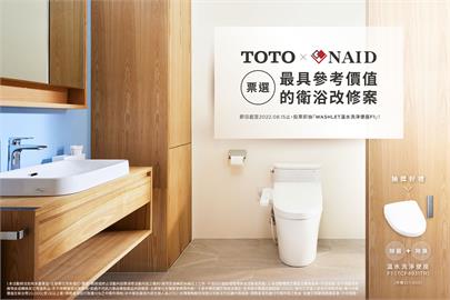 TOTO與NAID精選最具參考價值「衛浴改修案」 投票將TOTO WASHLET®帶回家