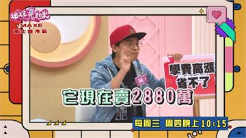 《姊妹亮起來》阿松嘆賺錢趕不及通膨  房子一轉眼以百萬漲價