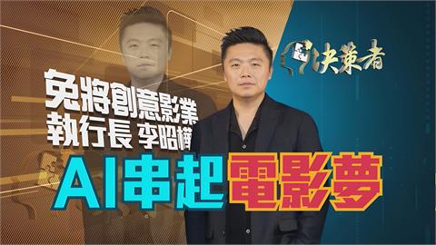 決策者／傅孟柏新劇挑戰「星際科幻片」！好萊塢級視覺特效團隊！開箱全台最大虛擬棚！