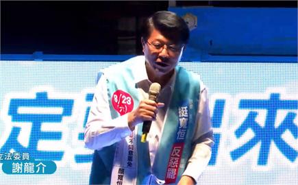 快新聞／不打自招認政策買票？　謝龍介站台喊「罷免不同意1萬等領錢」