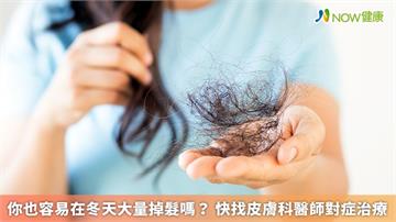 你也容易在冬天大量掉髮嗎？ 快找皮膚科醫師對症治療