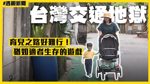 台灣交通地獄1／育兒之路好難行！猶如適者生存的遊戲