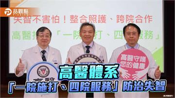 失智治療更便利！高醫推動「一院施打、四院服務」整合照護