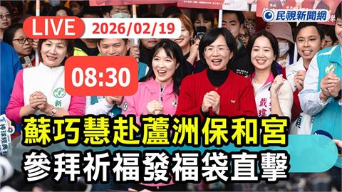 LIVE／年初三持續搶攻基層！蘇巧慧赴蘆洲保和宮參拜祈福
