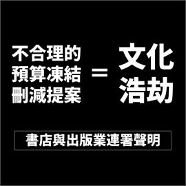 快新聞／文化浩劫！書店與出版業批藍亂砍預算　逾4千人連署抗議：頭痛何須砍頭？