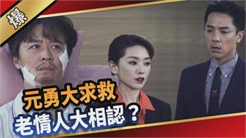 《愛的榮耀-EP58精采片段》元勇大求救  老情人大相認？